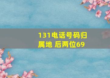 131电话号码归属地 后两位69